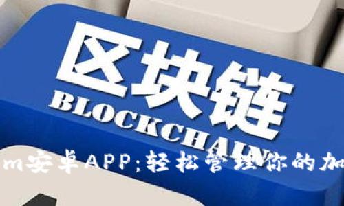 Tokenim安卓APP：轻松管理你的加密资产
