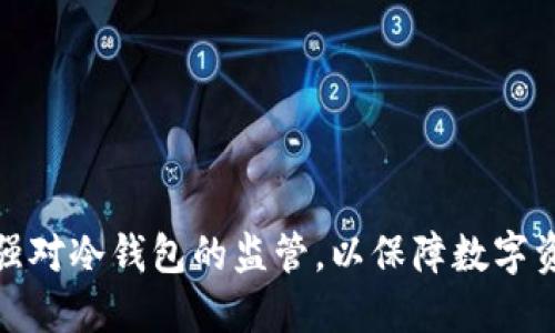 如何加强对冷钱包的监管，以保障数字资产安全