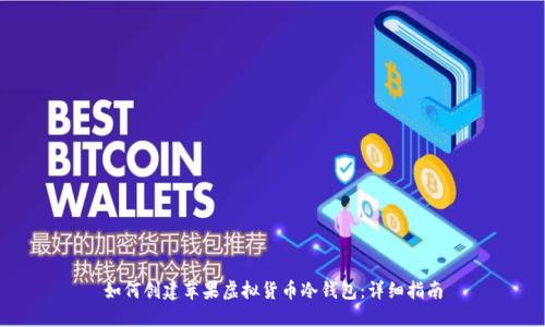 如何创建苹果虚拟货币冷钱包：详细指南