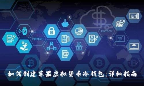 如何创建苹果虚拟货币冷钱包：详细指南