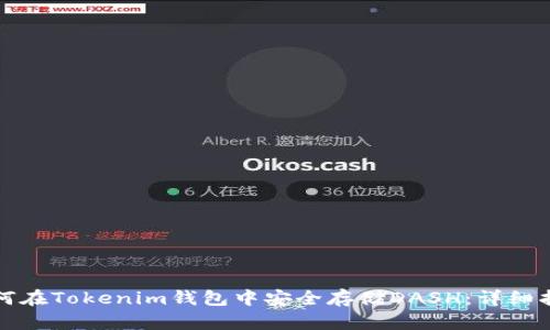 如何在Tokenim钱包中安全存储DASH：详细指南