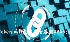 如何在Tokenim钱包中安全存