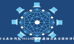 什么是冷钱包TRC20？安全存