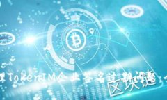 如何处理TokenIM企业签名过