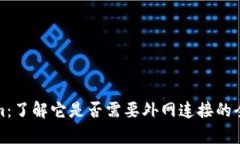 Tokenim：了解它是否需要外