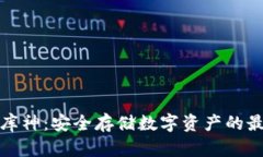 冷钱包库神：安全存储数