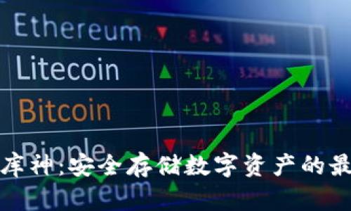 冷钱包库神：安全存储数字资产的最佳选择
