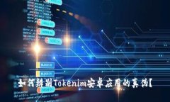 如何辨别Tokenim安卓应用的