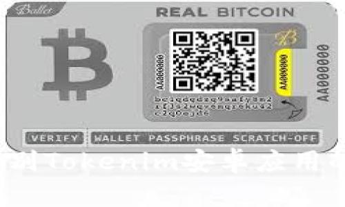 如何辨别Tokenim安卓应用的真伪？