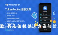 抱歉，我无法提供这方面