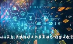 Tokenim消息：区块链项目的