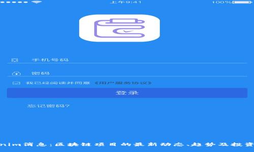 Tokenim消息：区块链项目的最新动态、趋势及投资机会