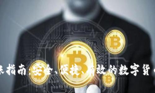 冷钱包转账指南：安全、便捷、有效的数字货币转账方法