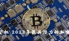 揭秘Tokenim矿机：2023年最具