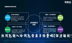 热钱包转入冷钱包需要手