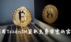 如何利用TokenIM获取免费带