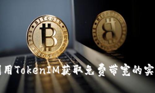 如何利用TokenIM获取免费带宽的实用指南