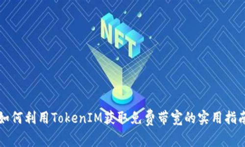如何利用TokenIM获取免费带宽的实用指南