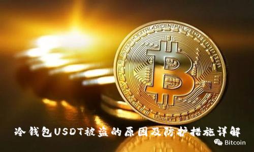 冷钱包USDT被盗的原因及防护措施详解