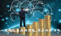 Tokenim硬钱包与库神钱包：