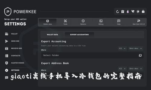 giaoti离线手机导入冷钱包的完整指南