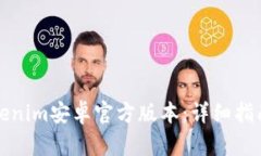 如何获取Tokenim安卓官方版