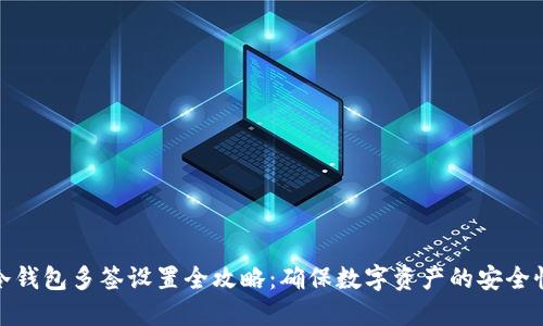 冷钱包多签设置全攻略：确保数字资产的安全性