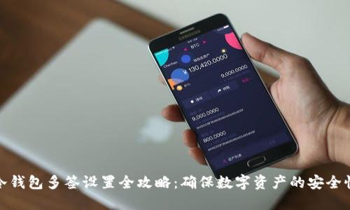 冷钱包多签设置全攻略：确保数字资产的安全性