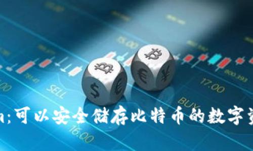 Tokenim：可以安全储存比特币的数字资产钱包