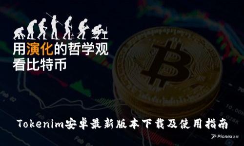 Tokenim安卓最新版本下载及使用指南
