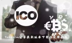 Tokenim安卓最新版本下载及
