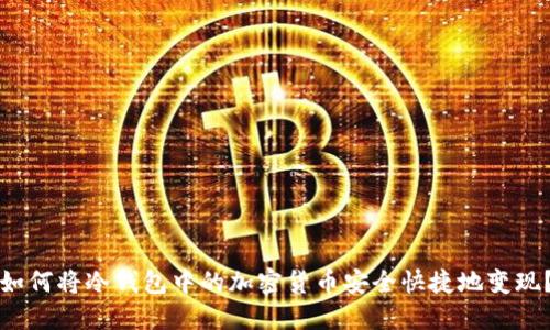 如何将冷钱包中的加密货币安全快捷地变现？