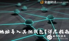 如何将Tokenim地址导入其他