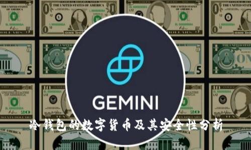 冷钱包的数字货币及其安全性分析