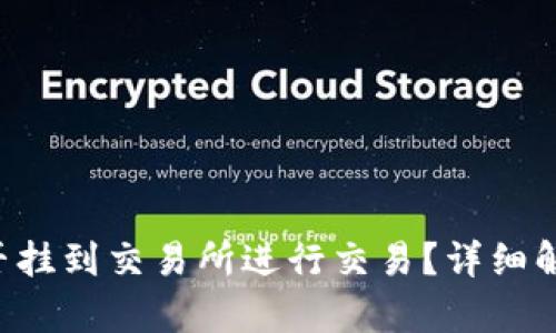 冷钱包的U能否挂到交易所进行交易？详细解答与风险分析