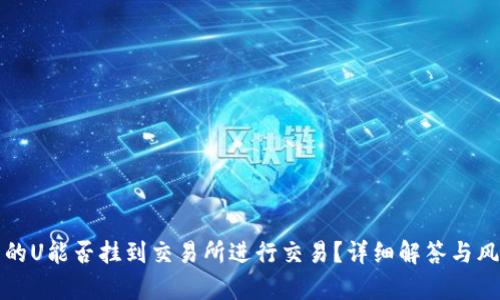 冷钱包的U能否挂到交易所进行交易？详细解答与风险分析