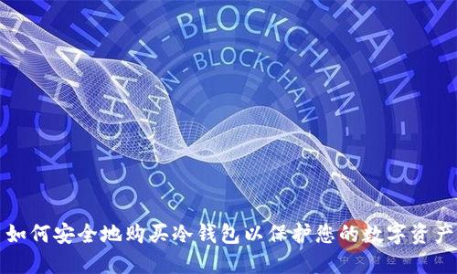 如何安全地购买冷钱包以保护您的数字资产