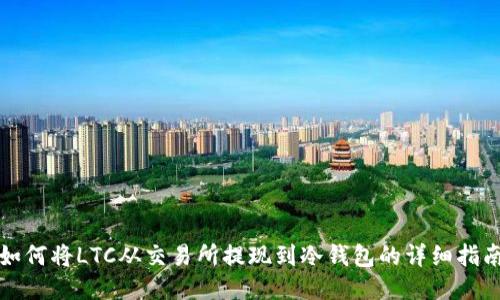 如何将LTC从交易所提现到冷钱包的详细指南