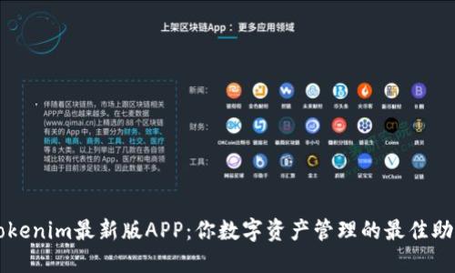 Tokenim最新版APP：你数字资产管理的最佳助手