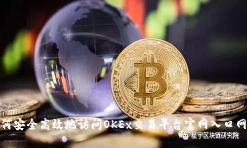 如何安全高效地访问OKEx交易平台官网入口网址