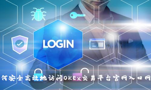 如何安全高效地访问OKEx交易平台官网入口网址