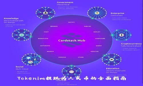 Tokenim提现为人民币的全面指南
