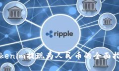 Tokenim提现为人民币的全面