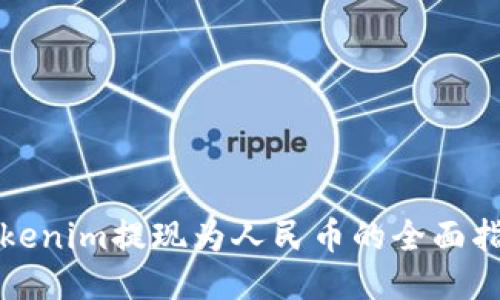 Tokenim提现为人民币的全面指南