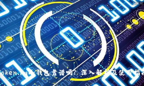 Token.im冷钱包靠谱吗? 深入解析及使用指南