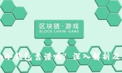 Token.im冷钱包靠谱吗? 深入