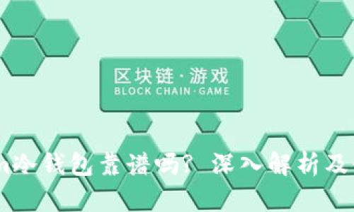Token.im冷钱包靠谱吗? 深入解析及使用指南