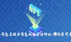 冷钱包与硬件钱包的安全
