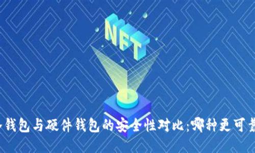 冷钱包与硬件钱包的安全性对比：哪种更可靠？