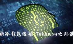 全面解析冷钱包选项：T